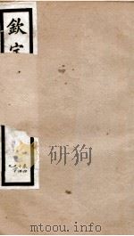 钦定宋书  卷44至卷49（1903 PDF版）
