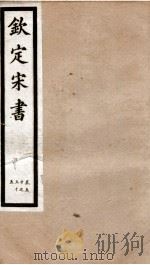 钦定宋书  卷50至卷55   1903  PDF电子版封面    （梁）沈约著 