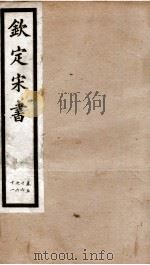 钦定宋书 卷56至卷61 1903 PDF电子版封面 (梁)沈约著