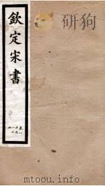 钦定宋书  卷80至卷84（1903 PDF版）