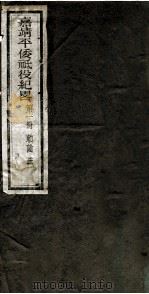 嘉靖平倭祇役纪略 卷1 1960 PDF电子版封面 (明)赵文华