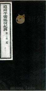 嘉靖平倭祇役纪略 卷3 1960 PDF电子版封面 (明)赵文华