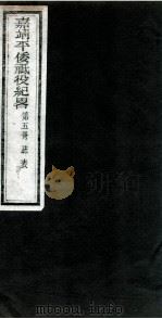 嘉靖平倭祇役纪略 卷5 1960 PDF电子版封面 (明)赵文华
