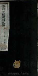 嘉靖平倭祇役纪略 卷6 1960 PDF电子版封面 (明)赵文华