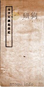 太平天国起义记 1935 PDF电子版封面 简又文译