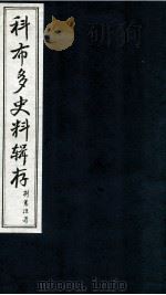 科布多史料辑存 上 1986 PDF电子版封面 吴丰培编