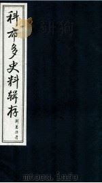 科布多史料辑存 下 1986 PDF电子版封面 吴丰培编