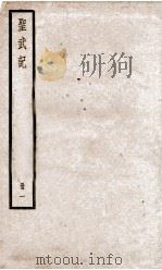 圣武记 卷1、卷2 1936 PDF电子版封面 (清)魏源