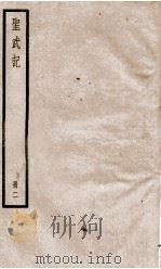 圣武记 卷3、卷4 1936 PDF电子版封面 (清)魏源