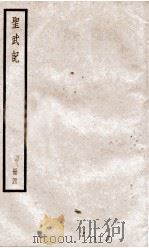 圣武记 卷7、卷8 1936 PDF电子版封面 (清)魏源