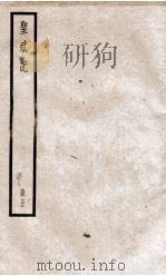 圣武记 卷9、卷10 1936 PDF电子版封面 (清)魏源
