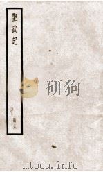 圣武记 卷11至卷14 1936 PDF电子版封面 (清)魏源