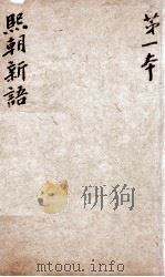 熙朝新语 卷1、卷2 1826 PDF电子版封面 (清)余金辑