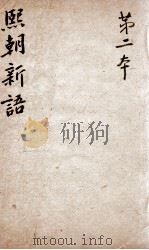 熙朝新语 卷3、卷4 1826 PDF电子版封面 (清)余金辑