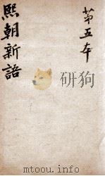 熙朝新语 卷9、卷10 1826 PDF电子版封面 (清)余金辑