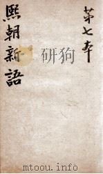 熙朝新语 卷13、卷14 1826 PDF电子版封面 (清)余金辑