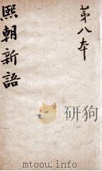 熙朝新语 卷15、卷16 1826 PDF电子版封面 (清)余金辑