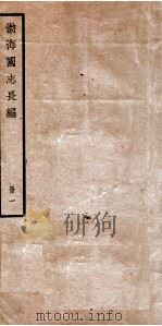 渤海国志长编 卷1 1934 PDF电子版封面 金毓黻撰