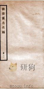渤海国志长编 卷2 1934 PDF电子版封面 金毓黻撰