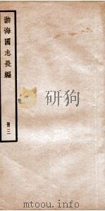 渤海国志长编 卷3至卷8 1934 PDF电子版封面 金毓黻撰