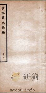 渤海国志长编 卷9至卷13 1934 PDF电子版封面 金毓黻撰