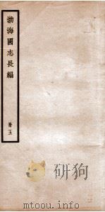 渤海国志长编 卷14 1934 PDF电子版封面 金毓黻撰