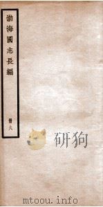 渤海国志长编 卷15至卷17 1934 PDF电子版封面 金毓黻撰