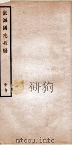 渤海国志长编 卷18 1934 PDF电子版封面 金毓黻撰