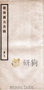 渤海国志长编 补遗、附录一、二 1934 PDF电子版封面 金毓黻撰