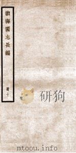 渤海国志长编  目次、通检、刊误（1934 PDF版）