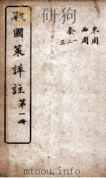 战国策详注  卷1至卷5（1916 PDF版）