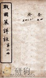 战国策详注 卷6至卷12 1916 PDF电子版封面 郭郗汾辑注