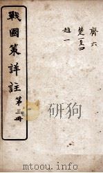 战国策详注 卷13至卷18 1916 PDF电子版封面 郭郗汾辑注