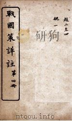 战国策详注 卷19至卷23 1916 PDF电子版封面 郭郗汾辑注