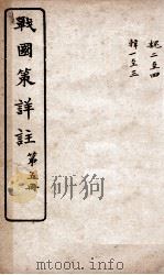 战国策详注 卷24至卷28 1916 PDF电子版封面 郭郗汾辑注