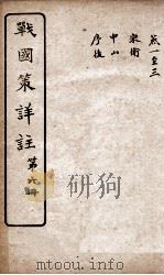 战国策详注 卷29-33 1916 PDF电子版封面 郭郗汾辑注