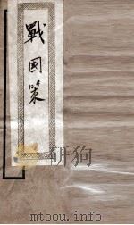 战国策 卷1至卷6 1936 PDF电子版封面 高诱注