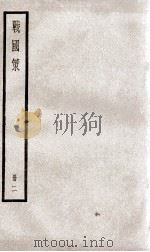 战国策  卷7至卷14   1936  PDF电子版封面    高诱注 