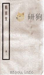 战国策 卷15至卷20 1936 PDF电子版封面 高诱注