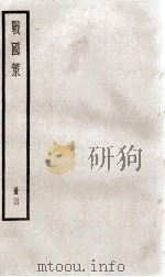 战国策  卷21至卷26（1936 PDF版）