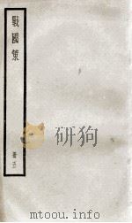 战国策  卷27至卷33（1936 PDF版）