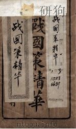 战国策精华  卷上（1915 PDF版）