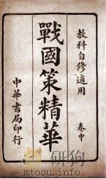 战国策精华  卷中（1915 PDF版）