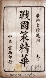 战国策精华  卷下（1915 PDF版）