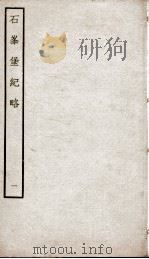 石峰堡纪略 卷1-2 1934 PDF电子版封面 (清)官脩