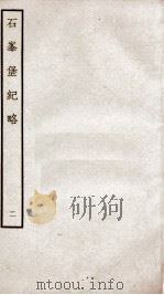 石峰堡纪略 卷3-5 1934 PDF电子版封面 (清)官脩