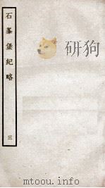 石峰堡纪略 卷6-7 1934 PDF电子版封面 (清)官脩