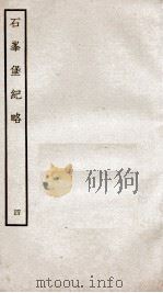 石峰堡纪略  卷8-10（1934 PDF版）