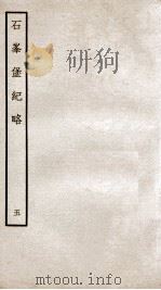石峰堡纪略 卷11 1934 PDF电子版封面 (清)官脩