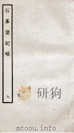 石峰堡纪略 卷14 1934 PDF电子版封面 (清)官脩